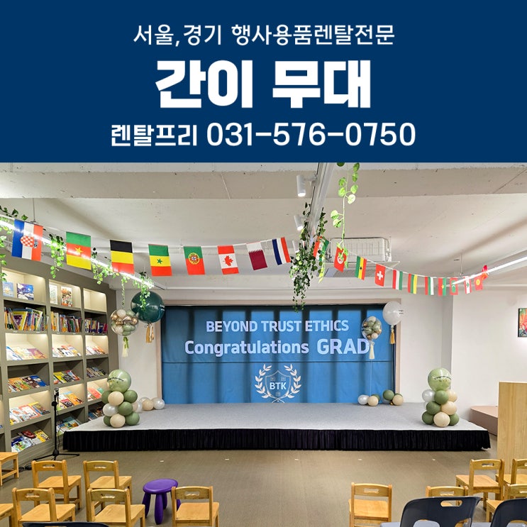  영어유치원 졸업식 무대제작 간이무대 대여 행사용품렌탈