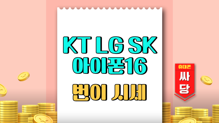  KT LG SK 아이폰16 번호이동 시세 보는법