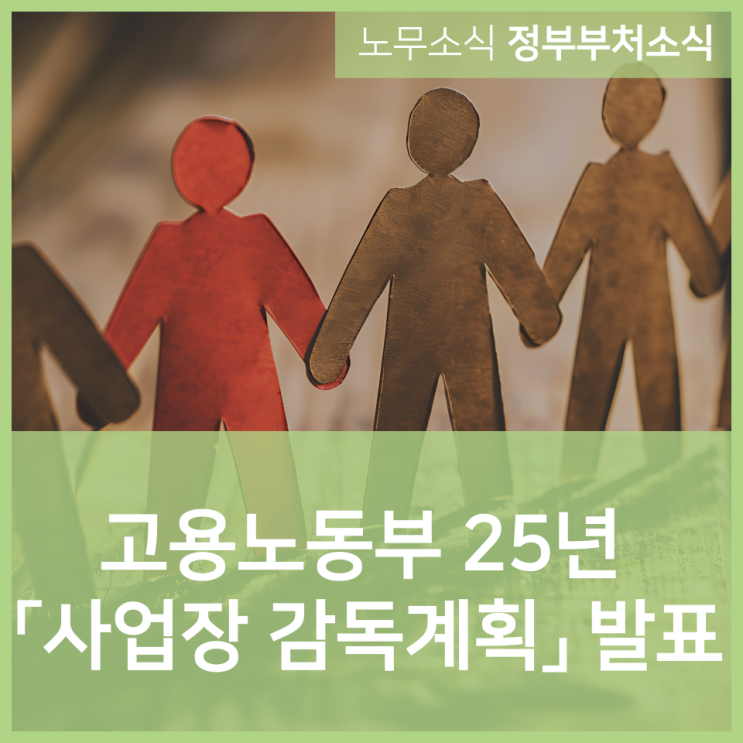  고용노동부, 2025년 「사업장 감독계획」 발표