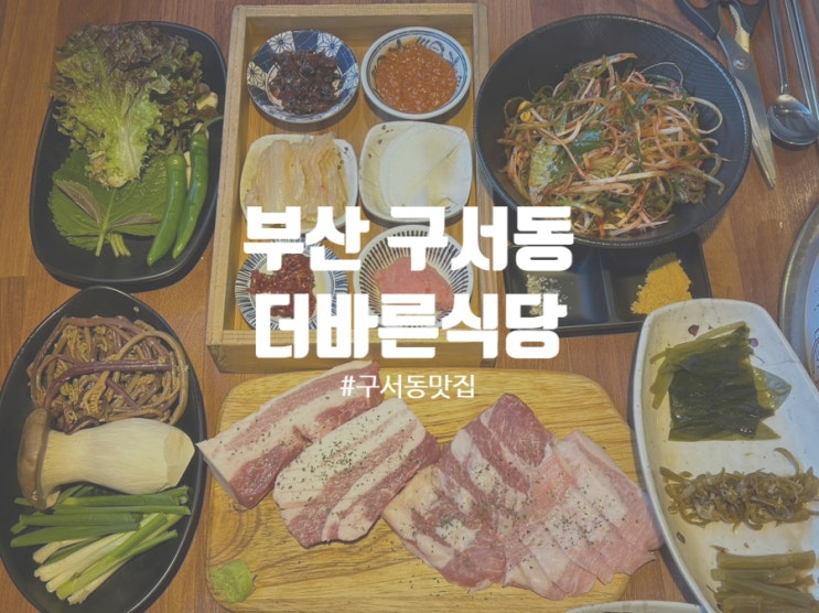  부산 구서동맛집 더바른식당 프리미엄 숙성고기 끝판왕