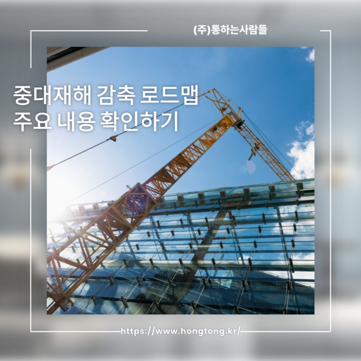 <b>중대재해 감축</b> 로드맵 주요 내용 확인하기