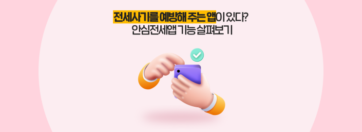  전세사기를 예방해 주는 앱이 있다?  안심전세앱 기능 살펴보기