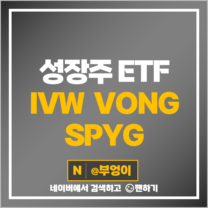 미국 성장주 ETF 투자 방법 IVW VONG SPYG 주가 배당 미국 성장주 ETF 투자 방법 IVW VONG SPYG 주가 배당