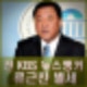 류근찬 전 KBS 앵커 별세 사망원인 사인 전 국회의원 등 프로필