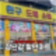 의정부 장난감가게 티마트 30% ~ 50% 폐업세일 행사