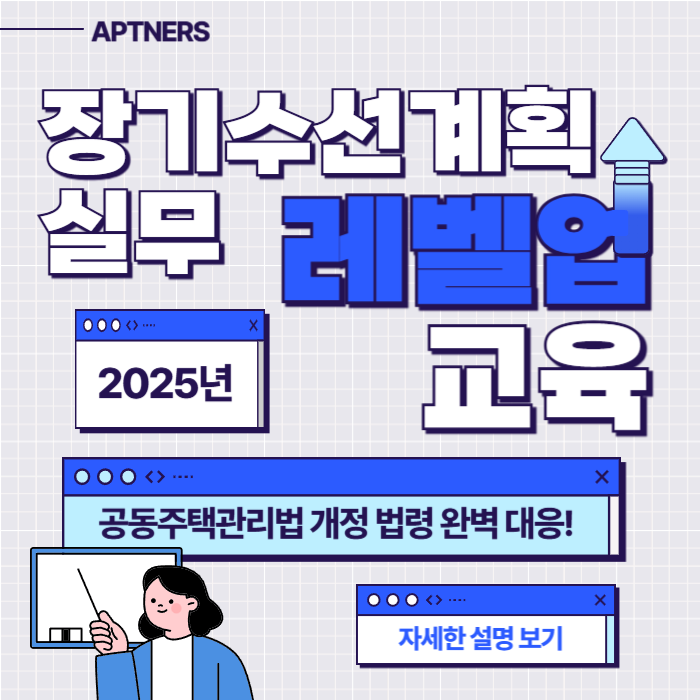  2025 장기수선계획 실무 교육 실시 : 공동주택관리법 개정 법령 완벽 대응!
