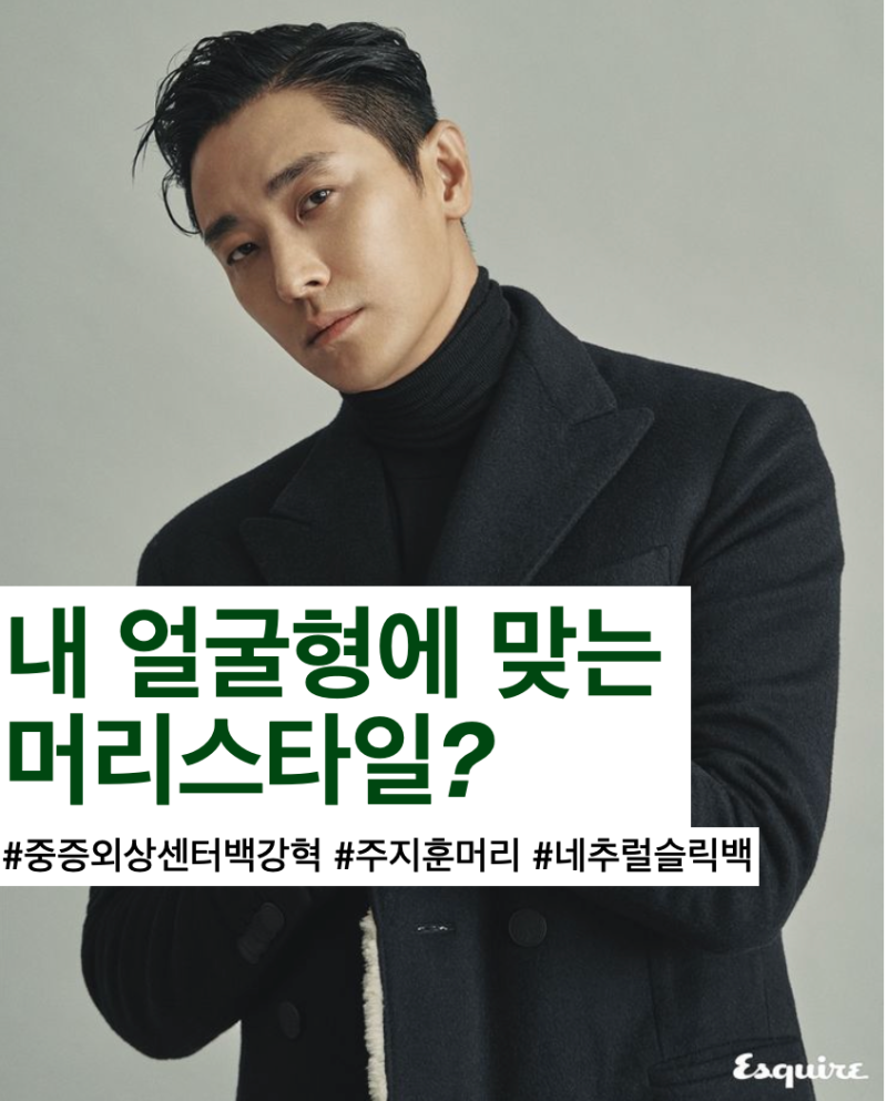 주지훈 머리 스타일 (중증외상센터 백강혁 헤어스타일)