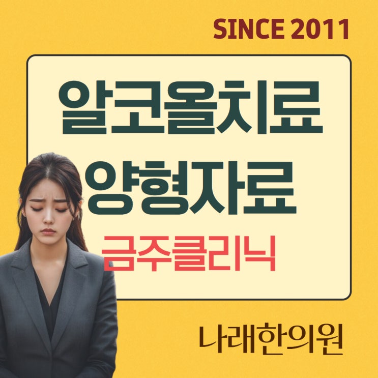  알코올치료 재판용 문서를 부여, 삼척 까지