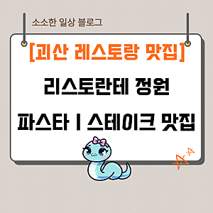 괴산 맛집 소개ㅣ리스토란테 정원ㅣ양식 레스토랑
