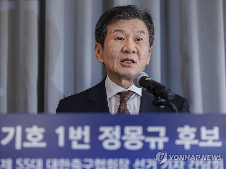 [오피셜]정몽규 대한축구협회 55대 회장 당선! 앞으로 대한민국... 