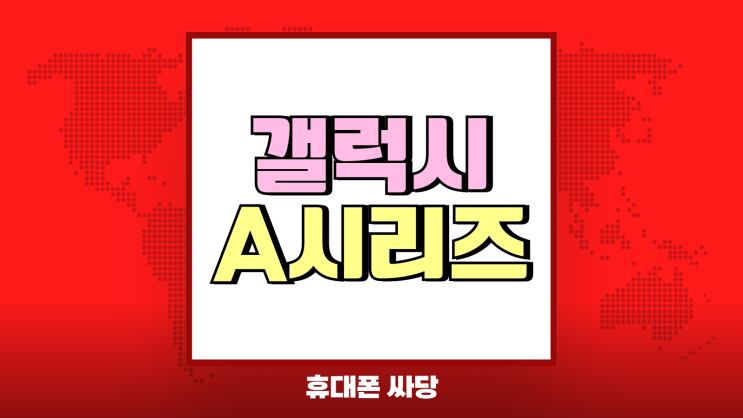 갤럭시 A시리즈 가격 대비 장점 많은 제품 순위 갤럭시 A시리즈 가격 대비 장점 많은 제품 순위