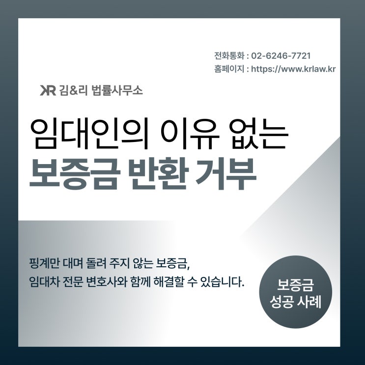  보증금 반환 거부 임대인 합의 성공 사례