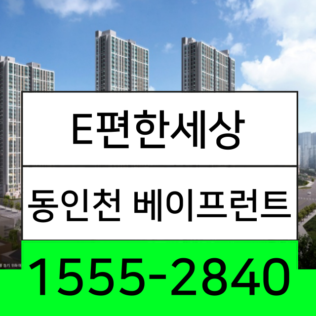  E편한세 동인천 베이프런트 분양가 및 공급조건 총정리