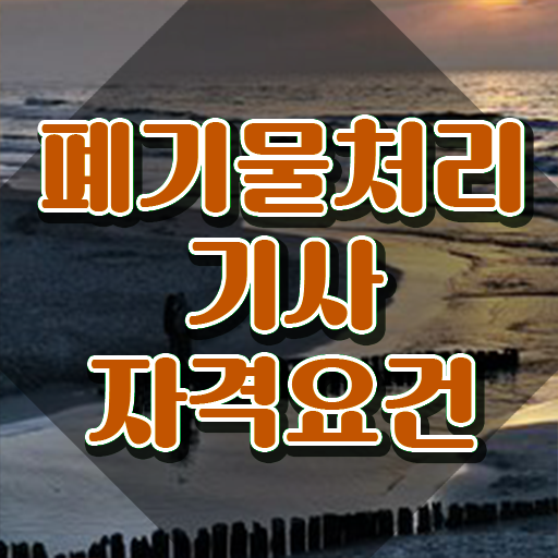  폐기물처리기사 전망 폐기물처리기사 시험응시조건 집에서 온라인으로 빠르게 끝낸 팁
