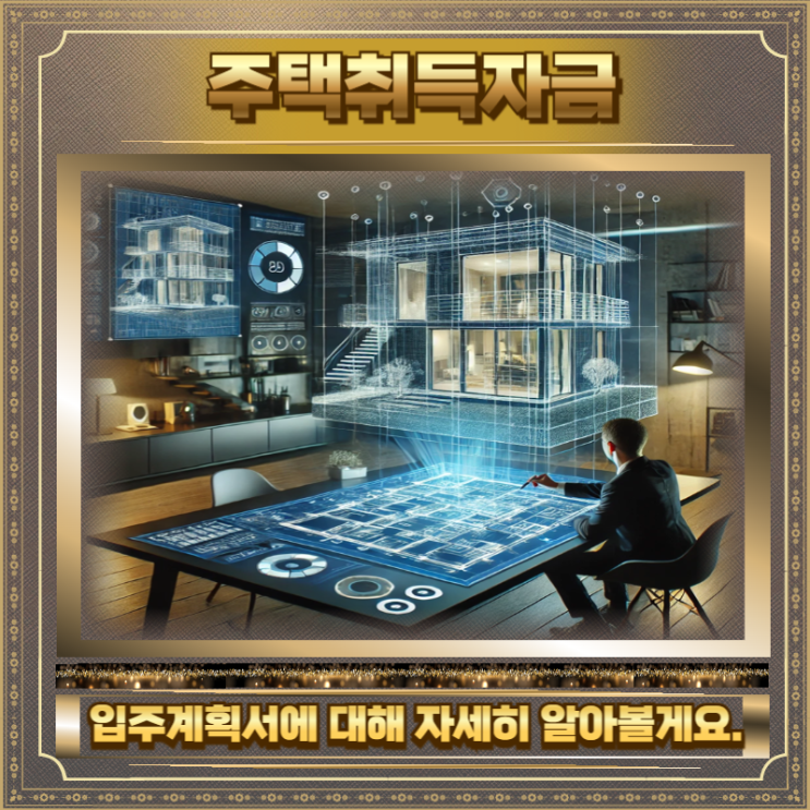  주택취득자금 조달 입주계획서 작성하는법