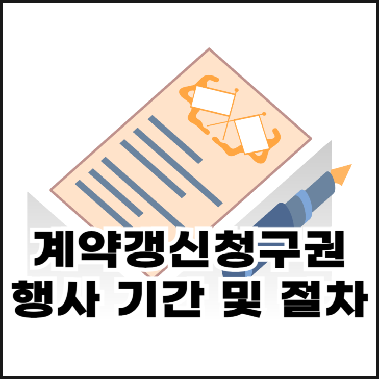 계약갱신청구권 행사 기간 및 절차 총정리
