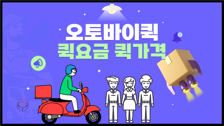 오토바이 퀵 서비스 오토바이 퀵요금 퀵가격 당일 빠른 배차