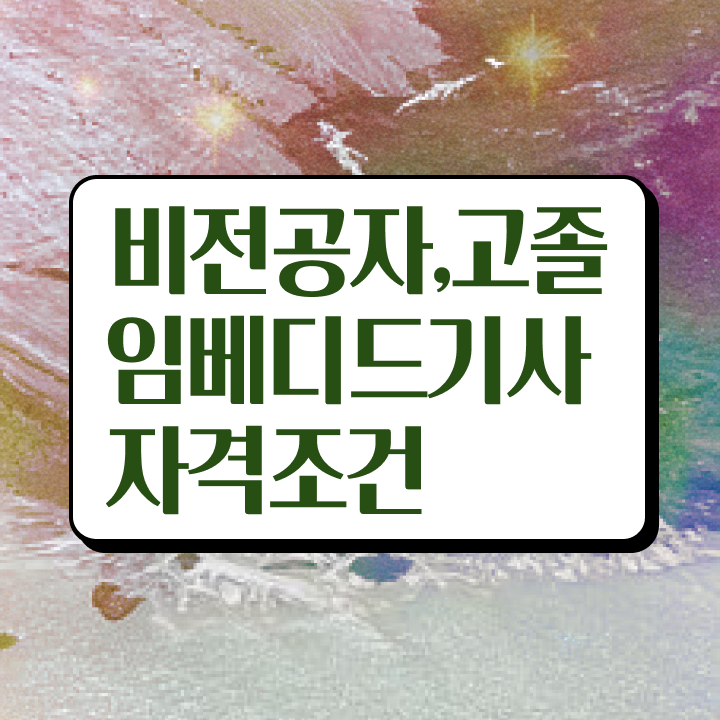  임베디드기사 학점은행제 응시자격 독학으로 단기간에 준비한 과정