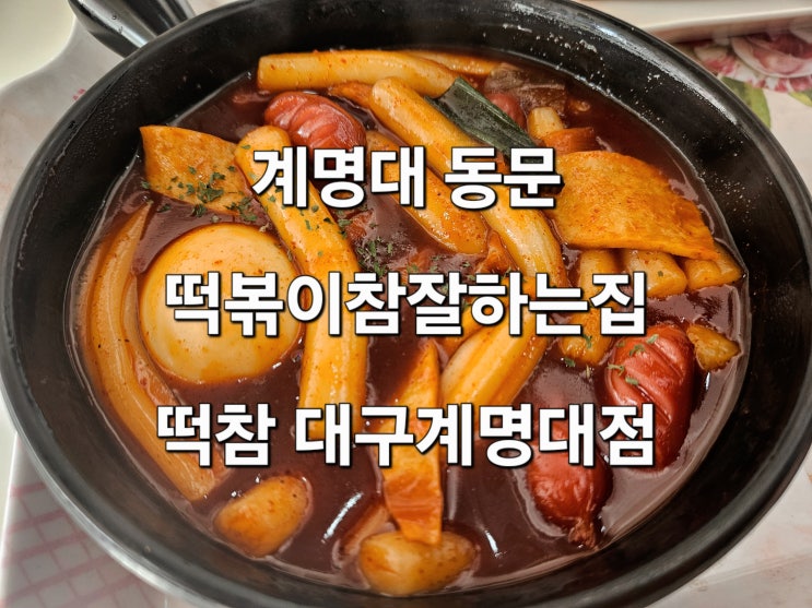  대구 계명대 동문 떡볶이 맛집 '떡참 대구계명대점'