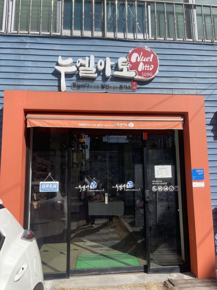  [오이도 맛집] 오이도돈까스 맛집 누엘아토-23살 남자둘의 가성비 데이트코스