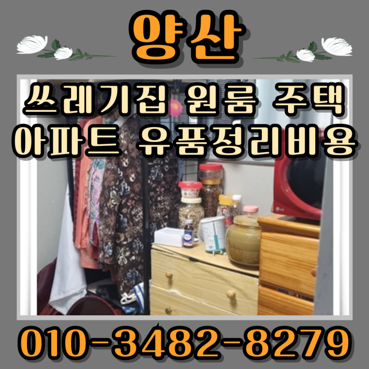  양산쓰레기집 원룸 주택 아파트 유품정리비용