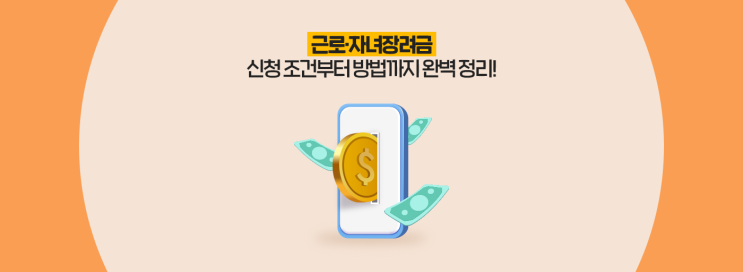  근로·자녀장려금  신청 조건부터 방법까지 완벽 정리!