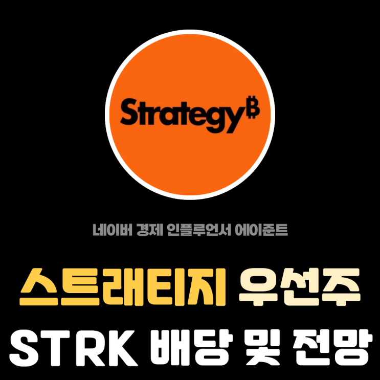  마이크로스트래티지 우선주 (STRK) 스트래티지 주식 배당 전망