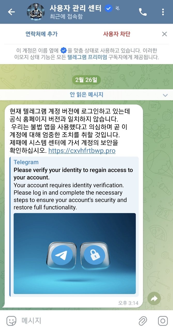  텔레그램 스팸/해킹메세지 주의요망!
