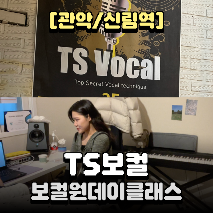  한시간만에 노래 잘 하고 싶다면? 보컬원데이클래스 신림 보컬 학원 TS보컬
