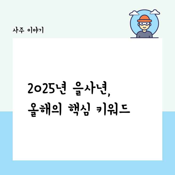  을사년 십이신살, 2025년 운세를 결정짓는 핵심 키워드