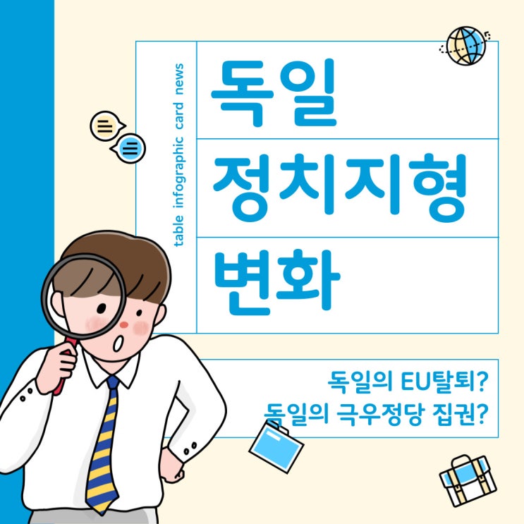  독일 정치 지형 변화 : 보수 우파 집권시 향후 정책은? (독일도 EU를 탈퇴할 것인가)