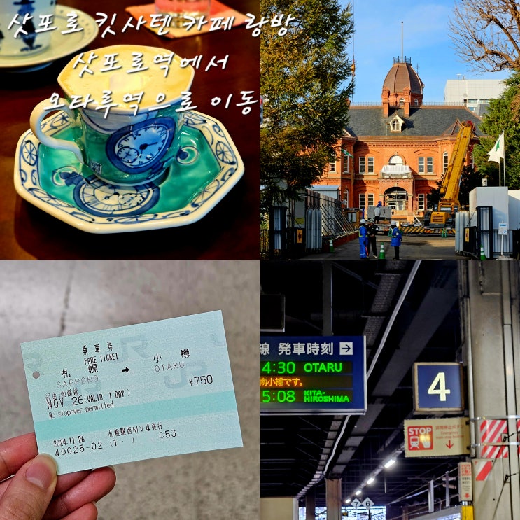  카페 랑방Cafe Ranban自家焙煎珈琲店삿포로 킷사텐 추천JR삿포로역에서 JR오타루역 갈 때 주의사항