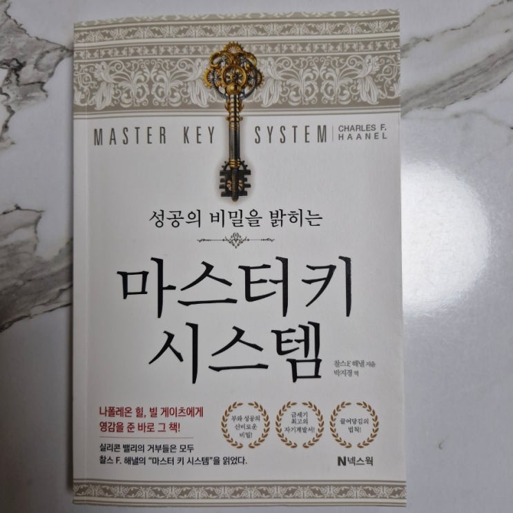  마스터키 시스템 나폴레온힐,빌 게이츠에게 영감을 준 바로 그 책!입니다