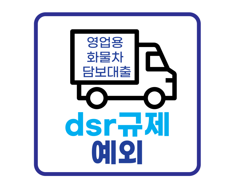 영업용 화물차 차량 담보대출 조건