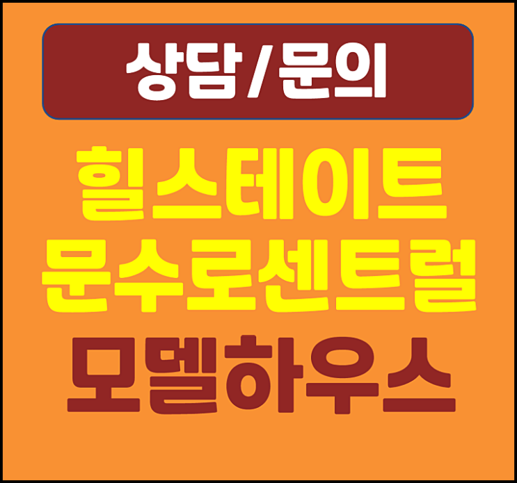  힐스테이트 문수로 센트럴 울산 신정동 모델하우스 미분양 잔여세대