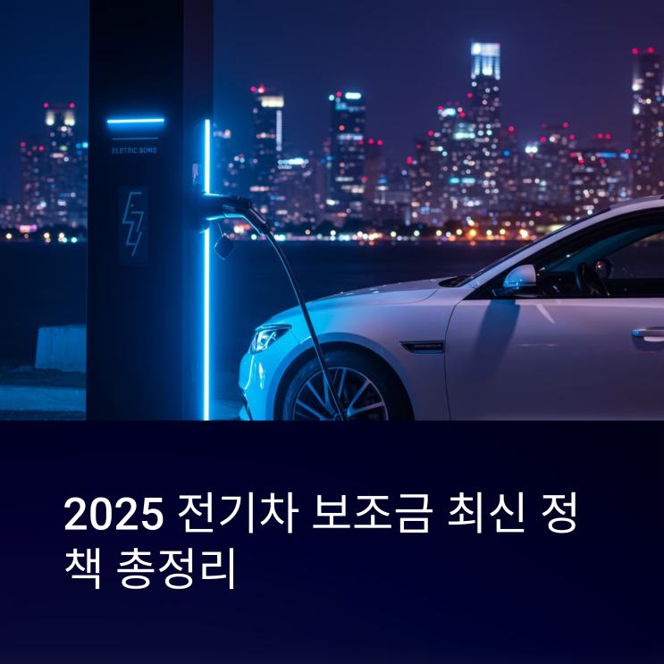  2025 전기차 보조금 최신 정책 총정리