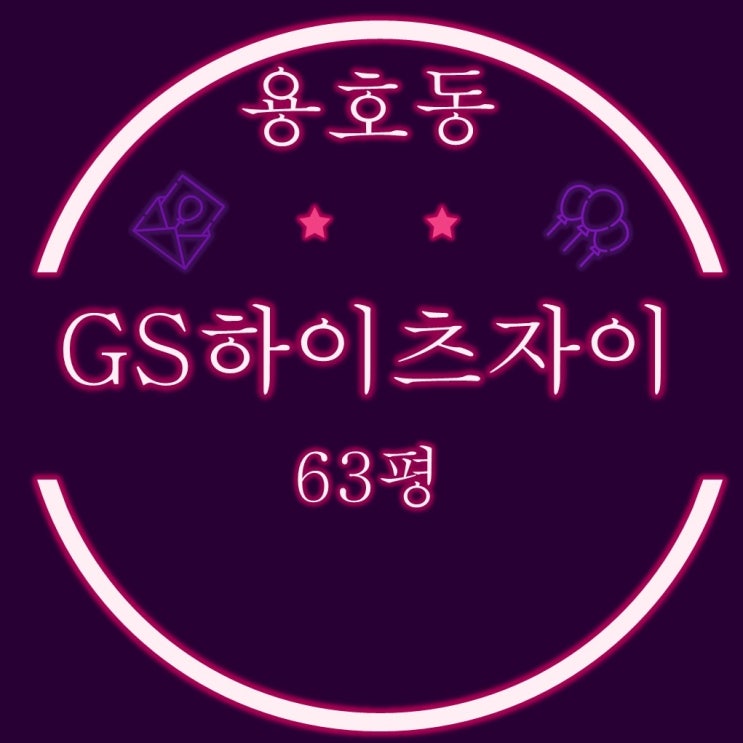  부산 남구 용호동 GS하이츠자이 63평 2차 경매