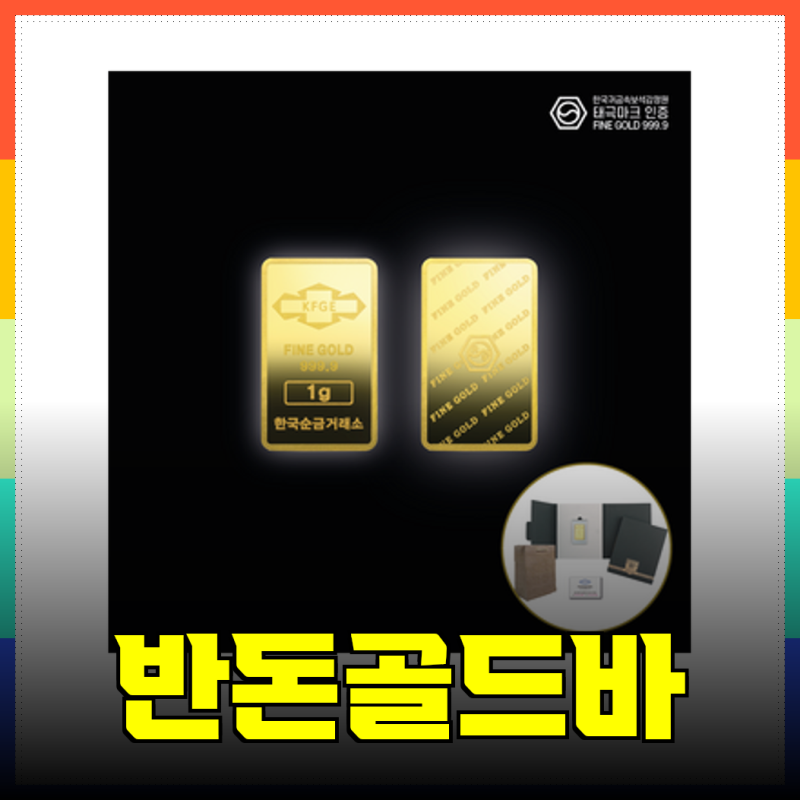 반돈골드바로 투자와 선물의 새로운 지평을 열어봅시다