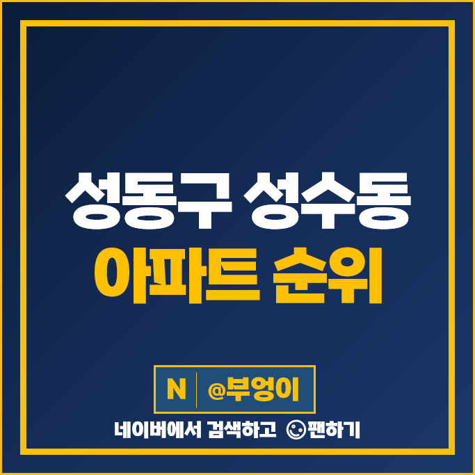 성동구 성수동 아파트 매매 가격 순위 아크로서울포레스트 서울숲 트리마제 시세 성동구 성수동 아파트 매매 가격 순위 아크로서울포레스트 서울숲 트리마제 시세