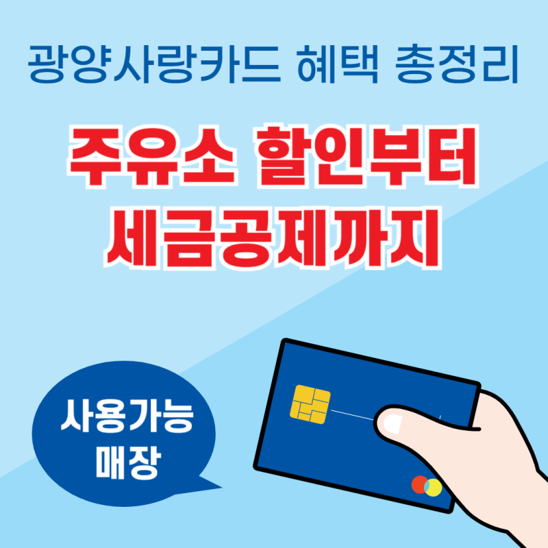 광양사랑카드 혜택 총정리 주유소 할인부터 세금공제까지