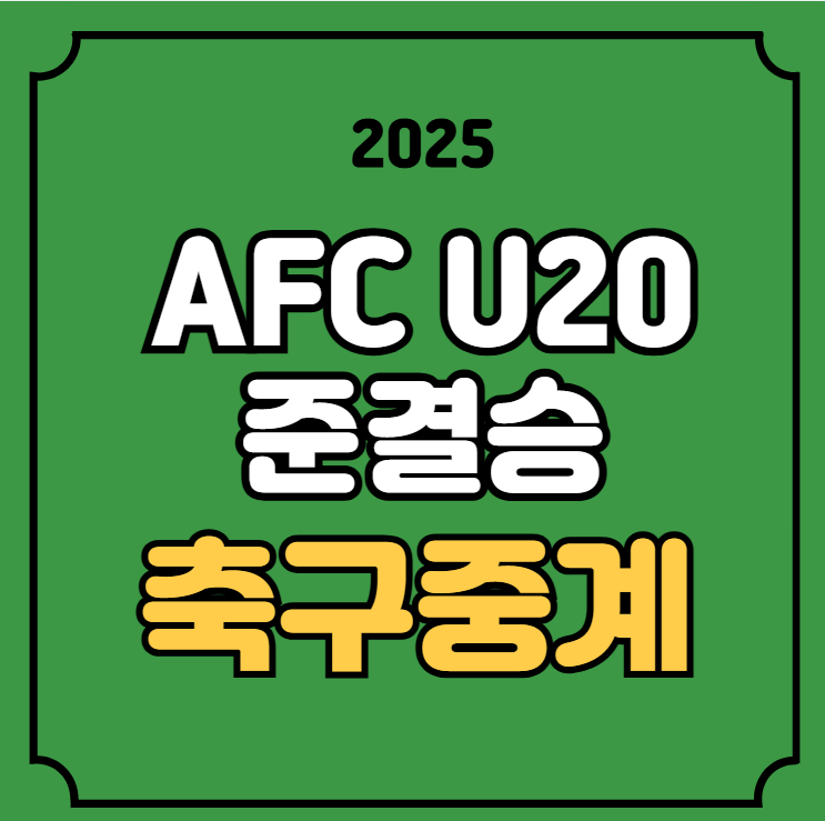 <b>U20 아시안컵</b> 대한민국 사우디... 티비 <b>축구</b> 채널 골장면... 