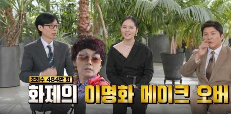유퀴즈 온 더 블록 282회 <b>자유부인</b> <b>한가인</b>