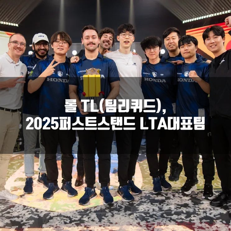 롤 TL(팀리퀴드), LTA 퍼스트스탠드(FST) 대표팀 프리뷰 롤 TL(팀리퀴드), LTA 퍼스트스탠드(FST) 대표팀 프리뷰