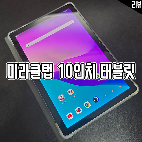 10만 원대 가성비태블릿 PC추천 미라클탭 10인치태블릿 사용 후기 10만 원대 가성비태블릿 PC추천 미라클탭 10인치태블릿 사용 후기
