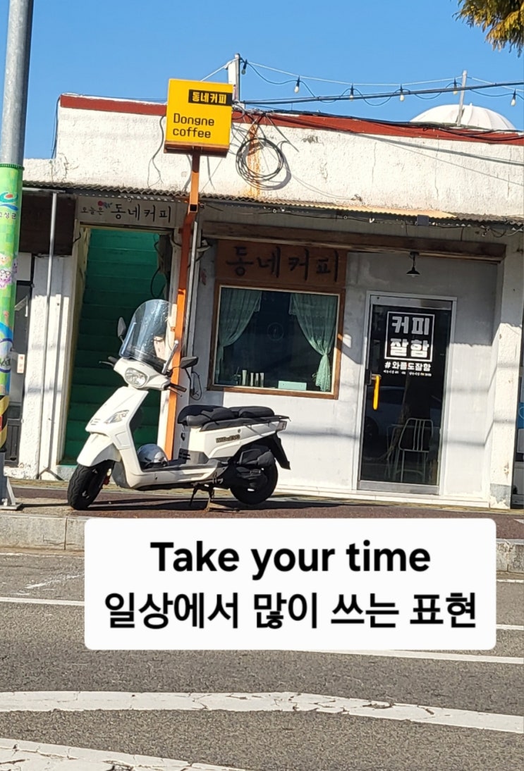  일상에서 자주 쓰는 영어 표현 'Take your time' 제대로 알기