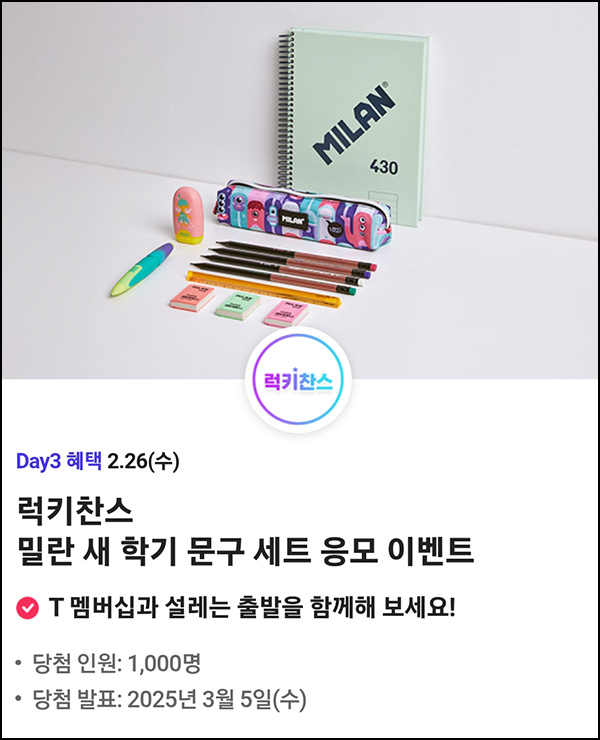 T데이 할인 & 럭키찬스 이벤트(문구세트 1,000명)추첨~02.26 T데이 할인 & 럭키찬스 이벤트(문구세트 1,000명)추첨~02.26