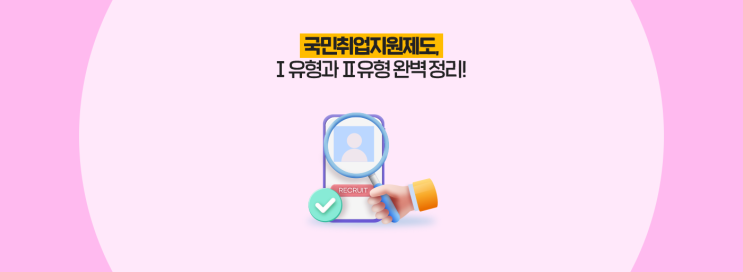  국민취업지원제도,Ⅰ유형과 Ⅱ유형 완벽 정리!