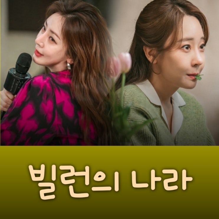 빌런의 나라 오나라 소유진 드라마 출연진 정보 KBS2TV 킥킥킥킥 후속