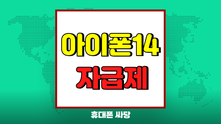 아이폰14 자급제 장점 폰성지 시세 비교해보기 아이폰14 자급제 장점 폰성지 시세 비교해보기