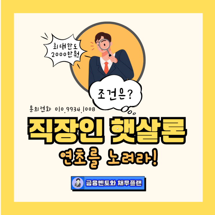  직장인 햇살론 정부 지원 자금 높은 한도 연초에 진행해야 하는 이유?
